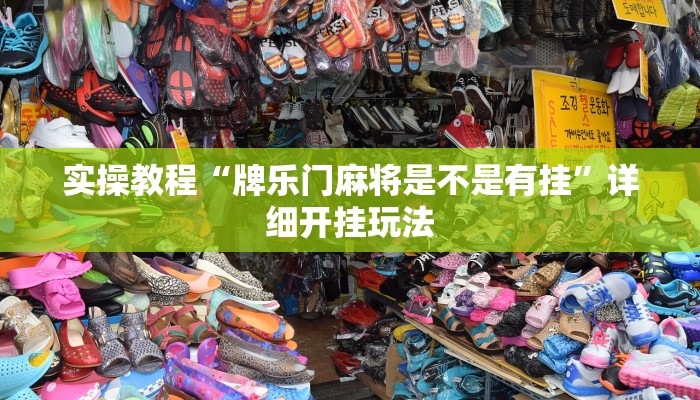 实操教程“牌乐门麻将是不是有挂”详细开挂玩法