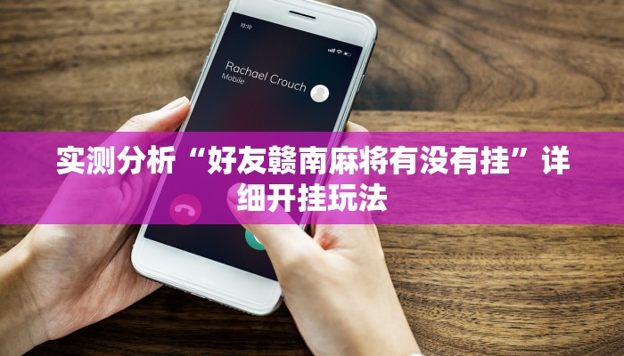 实测分析“好友赣南麻将有没有挂”详细开挂玩法