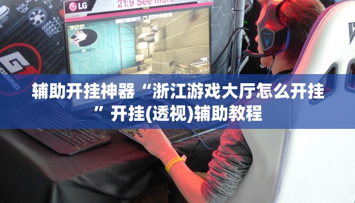 辅助开挂神器“浙江游戏大厅怎么开挂”开挂(透视)辅助教程