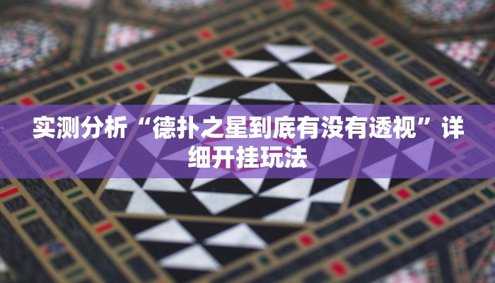实测分析“德扑之星到底有没有透视”详细开挂玩法