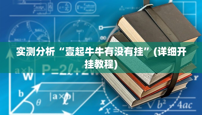 实测分析“壹起牛牛有没有挂”(详细开挂教程) 实测分析“壹起牛牛有没有挂”(详细开挂教程)