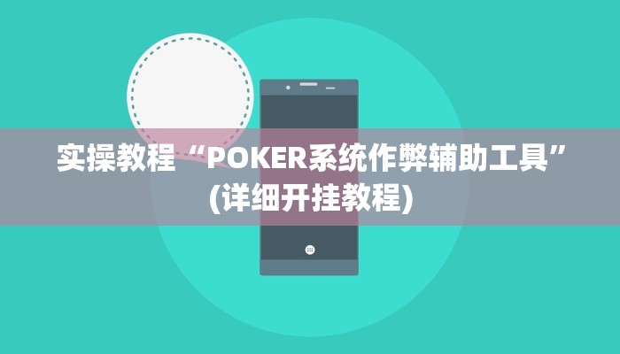 实操教程“POKER系统作弊辅助工具”(详细开挂教程)