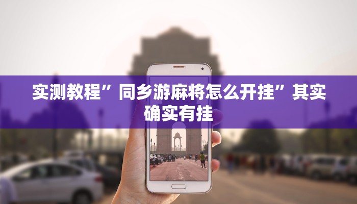 实测教程”同乡游麻将怎么开挂”其实确实有挂