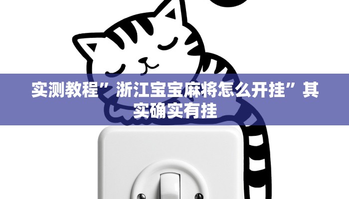 实测教程”浙江宝宝麻将怎么开挂”其实确实有挂