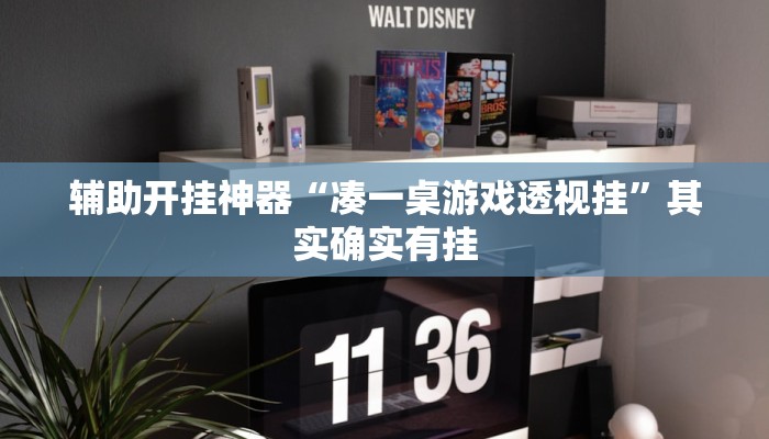 辅助开挂神器“凑一桌游戏透视挂”其实确实有挂 辅助开挂神器“凑一桌游戏透视挂”其实确实有挂