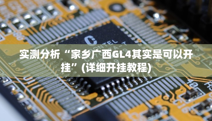 实测分析“家乡广西GL4其实是可以开挂”(详细开挂教程)