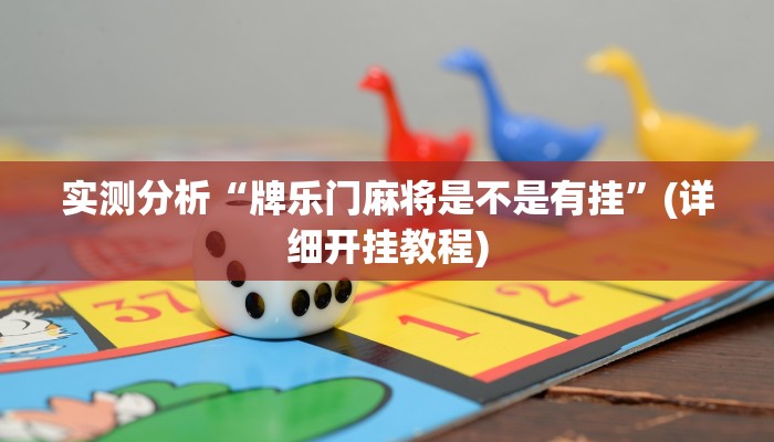 实测分析“牌乐门麻将是不是有挂”(详细开挂教程)