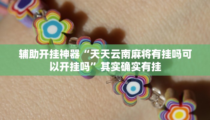 辅助开挂神器“天天云南麻将有挂吗可以开挂吗”其实确实有挂