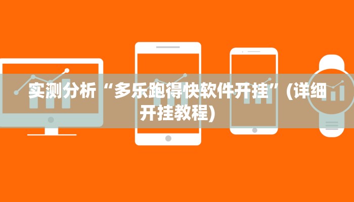 实测分析“多乐跑得快软件开挂”(详细开挂教程)