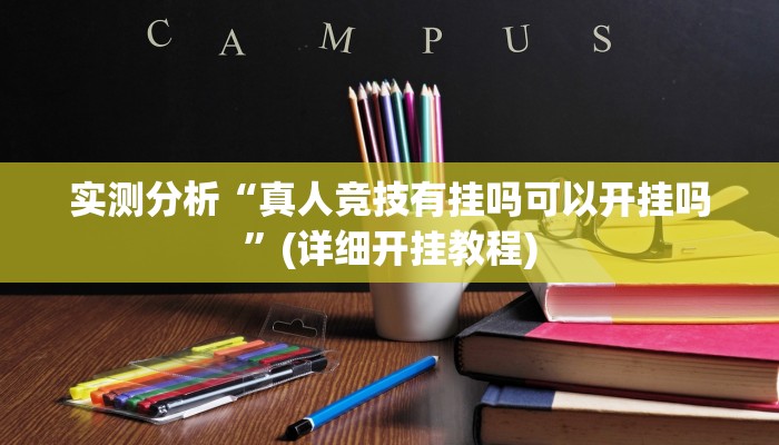 实测分析“真人竞技有挂吗可以开挂吗”(详细开挂教程)