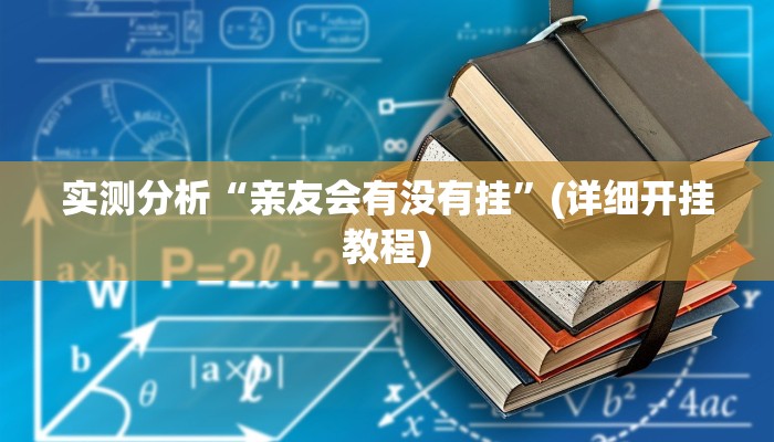实测分析“亲友会有没有挂”(详细开挂教程)