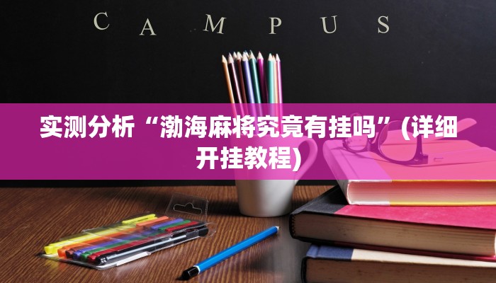 实测分析“渤海麻将究竟有挂吗”(详细开挂教程) 实测分析“渤海麻将究竟有挂吗”(详细开挂教程)