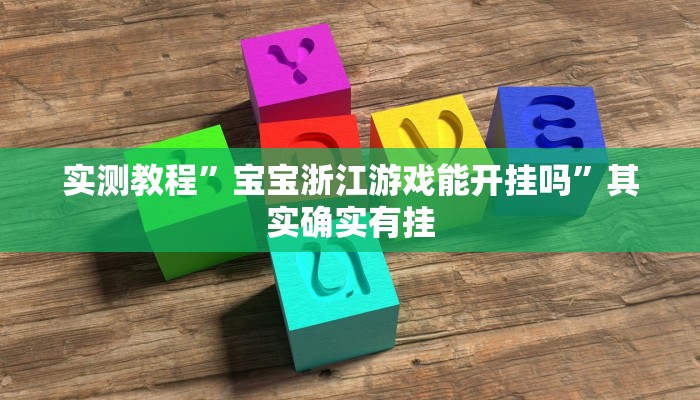 实测教程”宝宝浙江游戏能开挂吗”其实确实有挂
