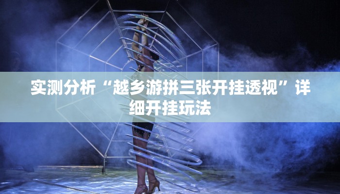 实测分析“越乡游拼三张开挂透视”详细开挂玩法 实测分析“越乡游拼三张开挂透视”详细开挂玩法