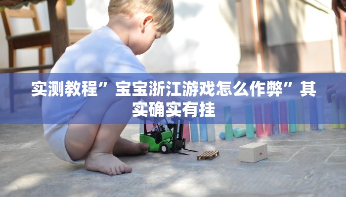 实测教程”宝宝浙江游戏怎么作弊”其实确实有挂