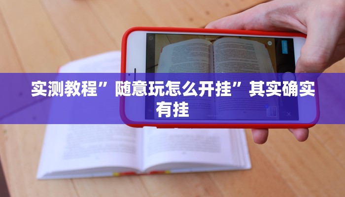 实测教程”随意玩怎么开挂”其实确实有挂