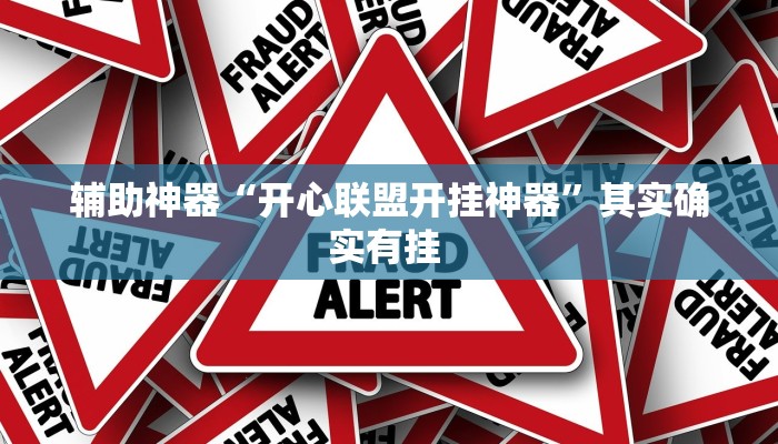 辅助神器“开心联盟开挂神器”其实确实有挂 