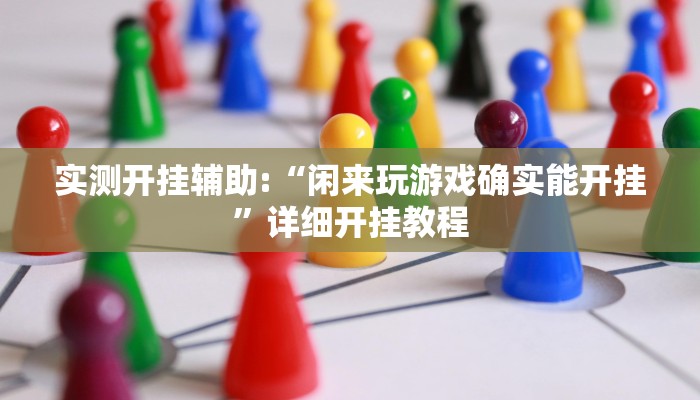 实测开挂辅助:“闲来玩游戏确实能开挂”详细开挂教程