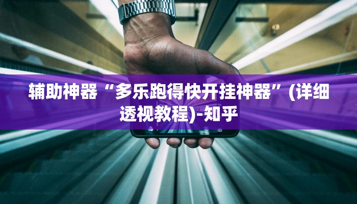 辅助神器“多乐跑得快开挂神器”(详细透视教程)-知乎