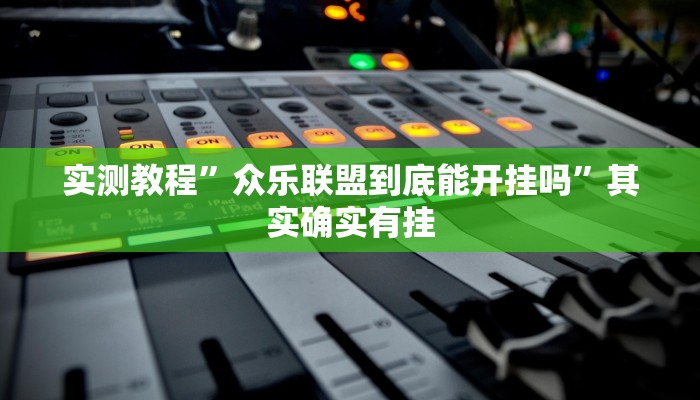 实测教程”众乐联盟到底能开挂吗”其实确实有挂