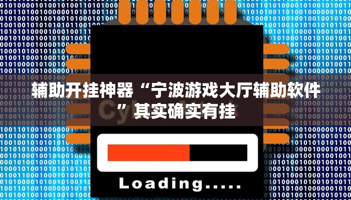 辅助开挂神器“宁波游戏大厅辅助软件”其实确实有挂 辅助开挂神器“宁波游戏大厅辅助软件”其实确实有挂