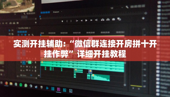 实测开挂辅助:“微信群连接开房拼十开挂作弊”详细开挂教程