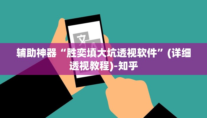 辅助神器“胜奕填大坑透视软件”(详细透视教程)-知乎