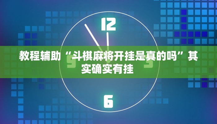 教程辅助“斗棋麻将开挂是真的吗”其实确实有挂 