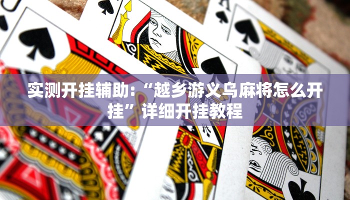 实测开挂辅助:“越乡游义乌麻将怎么开挂”详细开挂教程