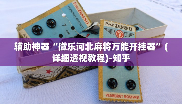 辅助神器“微乐河北麻将万能开挂器”(详细透视教程)-知乎 辅助神器“微乐河北麻将万能开挂器”(详细透视教程)-知乎