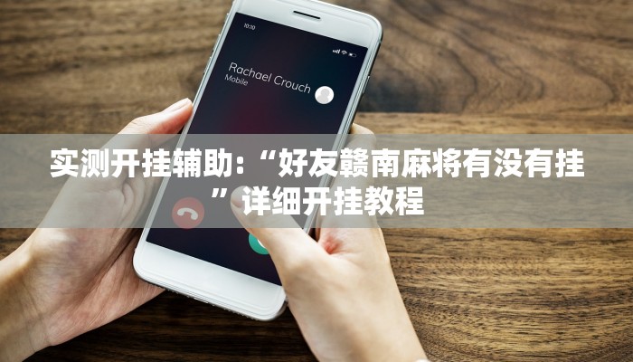 实测开挂辅助:“好友赣南麻将有没有挂”详细开挂教程