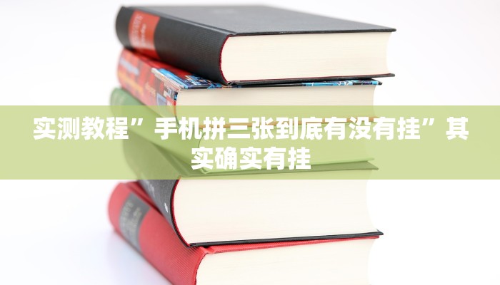 实测教程”手机拼三张到底有没有挂”其实确实有挂