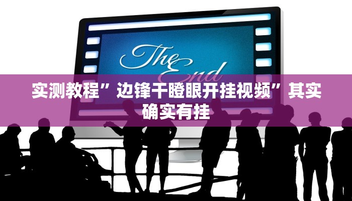 实测教程”边锋干瞪眼开挂视频”其实确实有挂