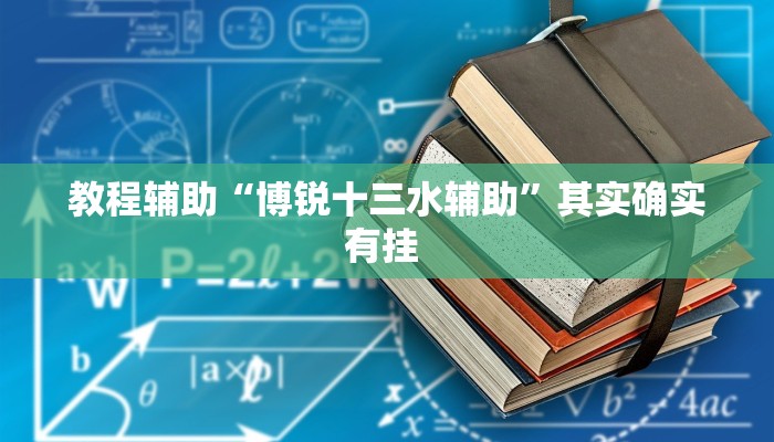 教程辅助“博锐十三水辅助”其实确实有挂 