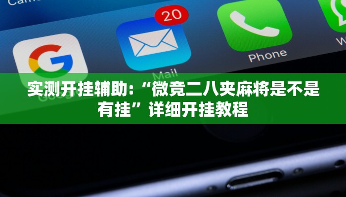 实测开挂辅助:“微竞二八夹麻将是不是有挂”详细开挂教程 实测开挂辅助:“微竞二八夹麻将是不是有挂”详细开挂教程