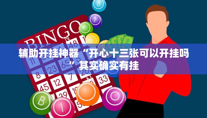 辅助开挂神器“开心十三张可以开挂吗”其实确实有挂