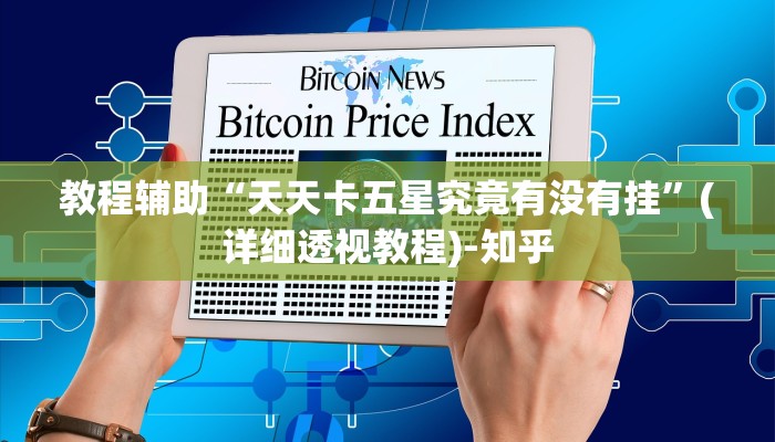 教程辅助“天天卡五星究竟有没有挂”(详细透视教程)-知乎