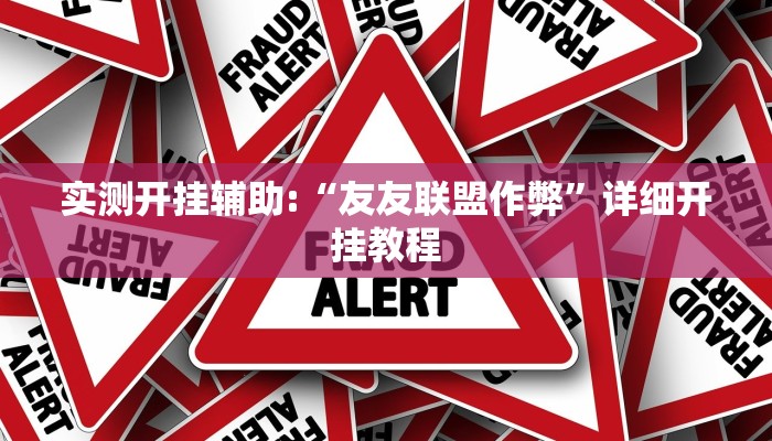 实测开挂辅助:“友友联盟作弊”详细开挂教程