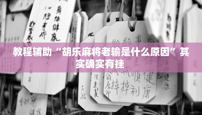 教程辅助“胡乐麻将老输是什么原因”其实确实有挂 