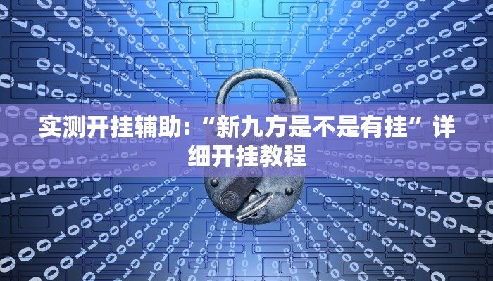 实测开挂辅助:“新九方是不是有挂”详细开挂教程