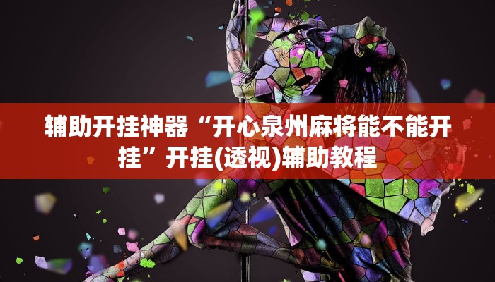 辅助开挂神器“开心泉州麻将能不能开挂”开挂(透视)辅助教程 辅助开挂神器“开心泉州麻将能不能开挂”开挂(透视)辅助教程