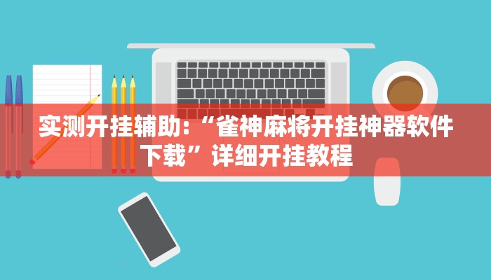 实测开挂辅助:“雀神麻将开挂神器软件下载”详细开挂教程 实测开挂辅助:“雀神麻将开挂神器软件下载”详细开挂教程
