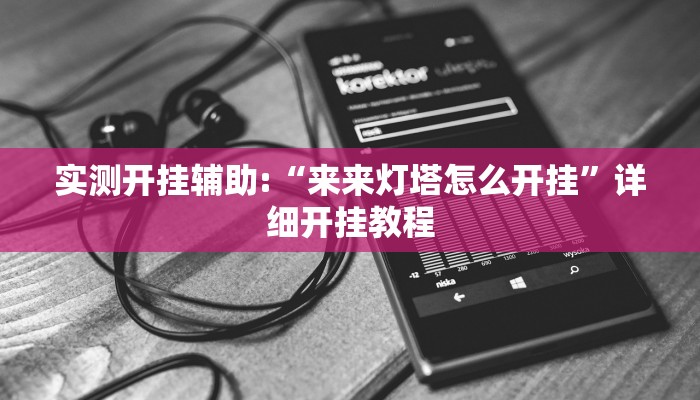 实测开挂辅助:“来来灯塔怎么开挂”详细开挂教程