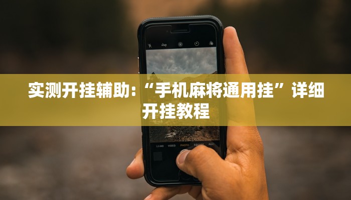 实测开挂辅助:“手机麻将通用挂”详细开挂教程