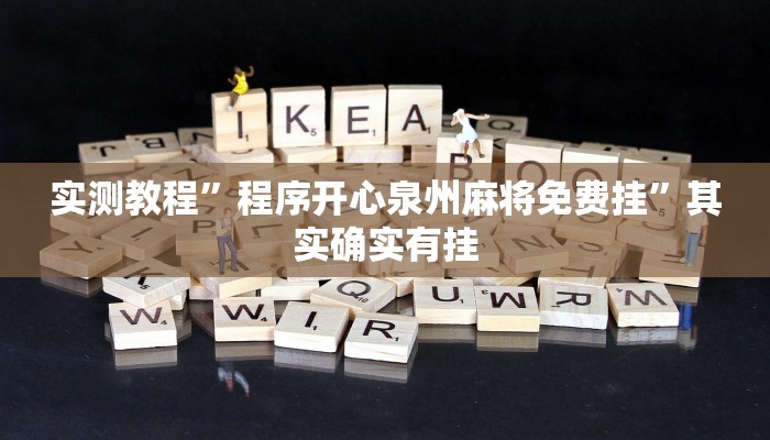 实测教程”程序开心泉州麻将免费挂”其实确实有挂