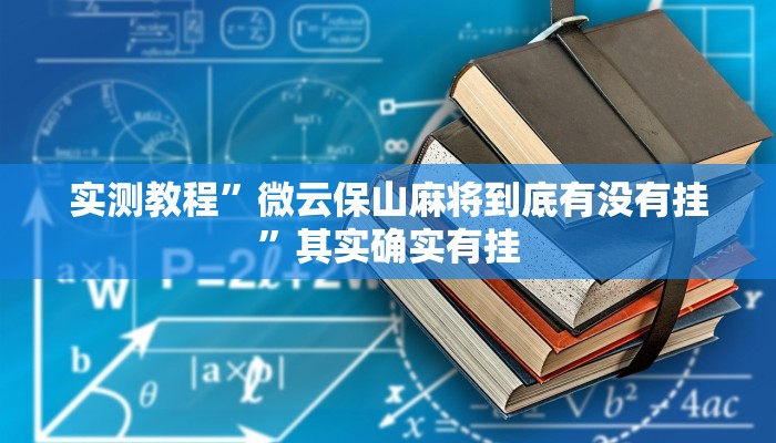 实测教程”微云保山麻将到底有没有挂”其实确实有挂