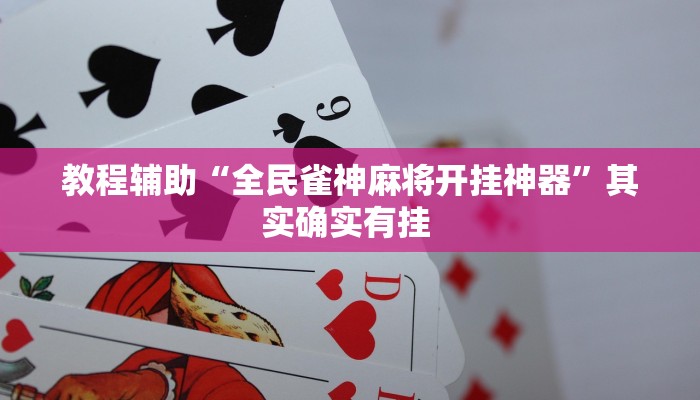 教程辅助“全民雀神麻将开挂神器”其实确实有挂 