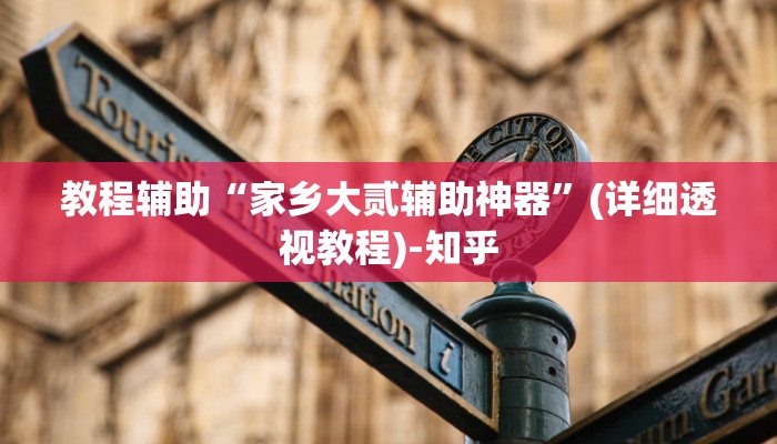 教程辅助“家乡大贰辅助神器”(详细透视教程)-知乎