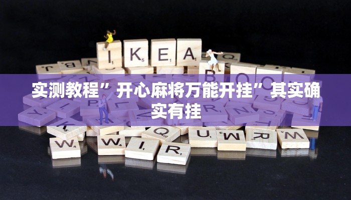 实测教程”开心麻将万能开挂”其实确实有挂