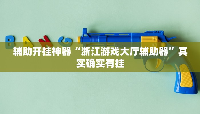 辅助开挂神器“浙江游戏大厅辅助器”其实确实有挂